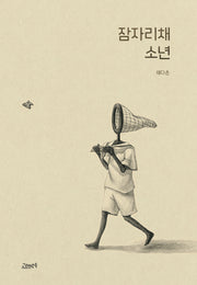 잠자리채 소년(양장본 Hardcover)