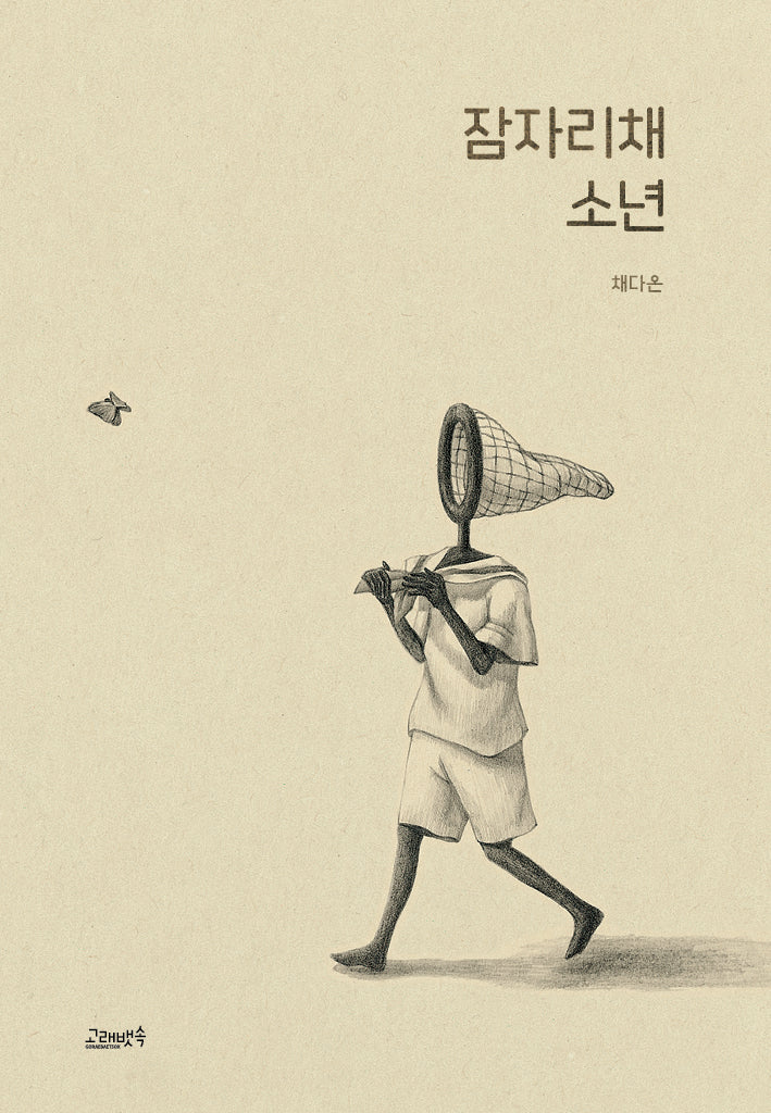 잠자리채 소년(양장본 Hardcover)