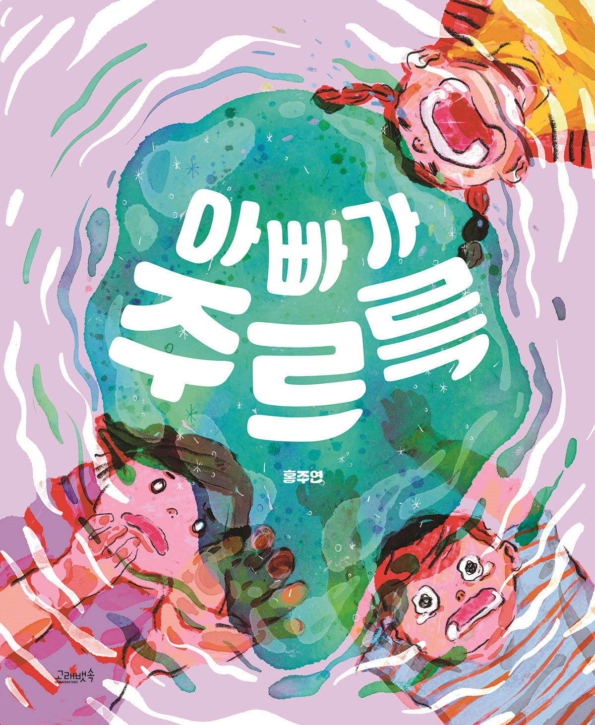 아빠가 주르륵(고래뱃속 창작그림책)(양장본 Hardcover)