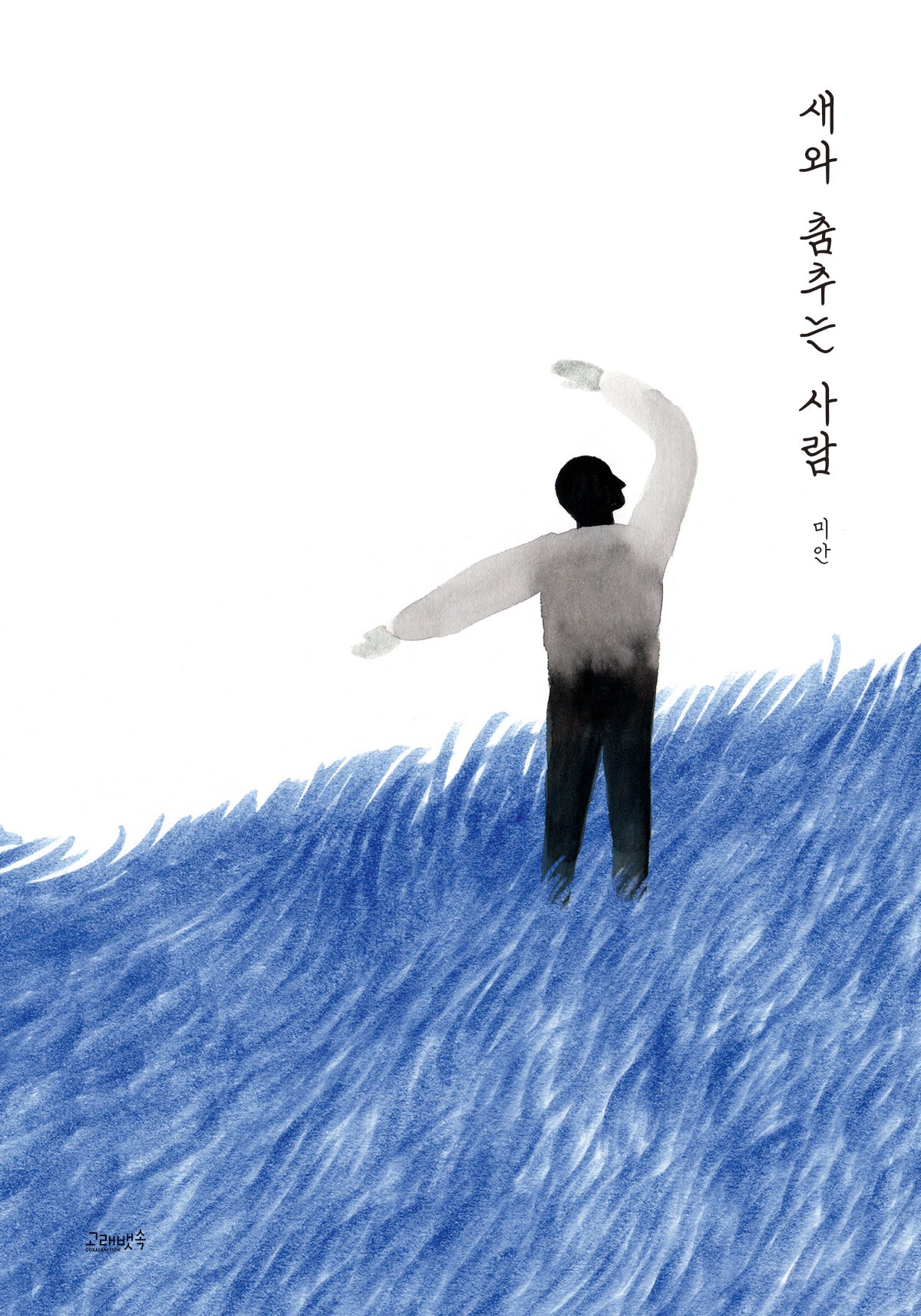 새와 춤추는 사람(고래뱃속 창작그림책)(양장본 Hardcover)