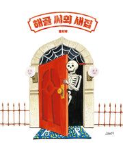 해골 씨의 새집(고래뱃속 창작그림책)(양장본 Hardcover)