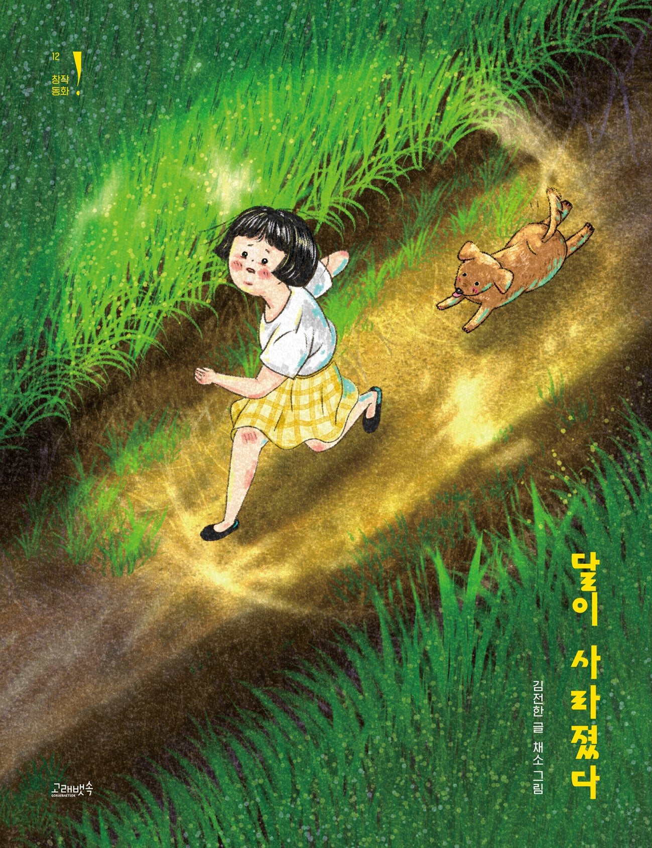 달이 사라졌다(고래뱃속 창작동화 12)