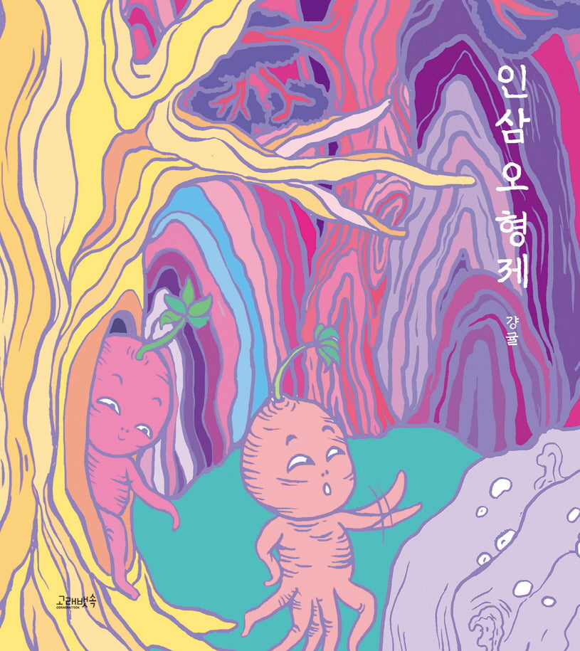 인삼 오 형제(고래뱃속 창작그림책)(양장본 Hardcover)