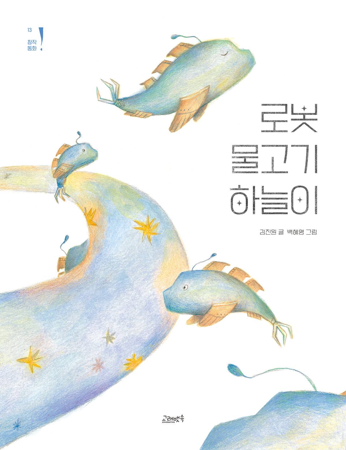 로봇 물고기 하늘이(고래뱃속 창작동화 13)