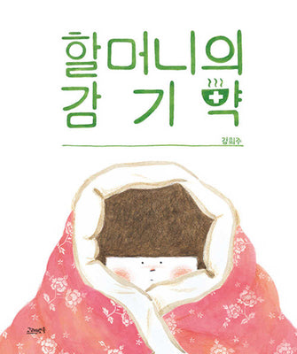 할머니의 감기약(양장본 Hardcover)