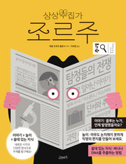 상상수집가 조르주 10: 추리