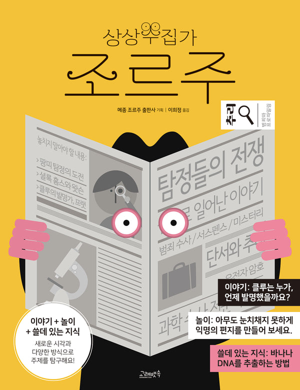 상상수집가 조르주 10: 추리