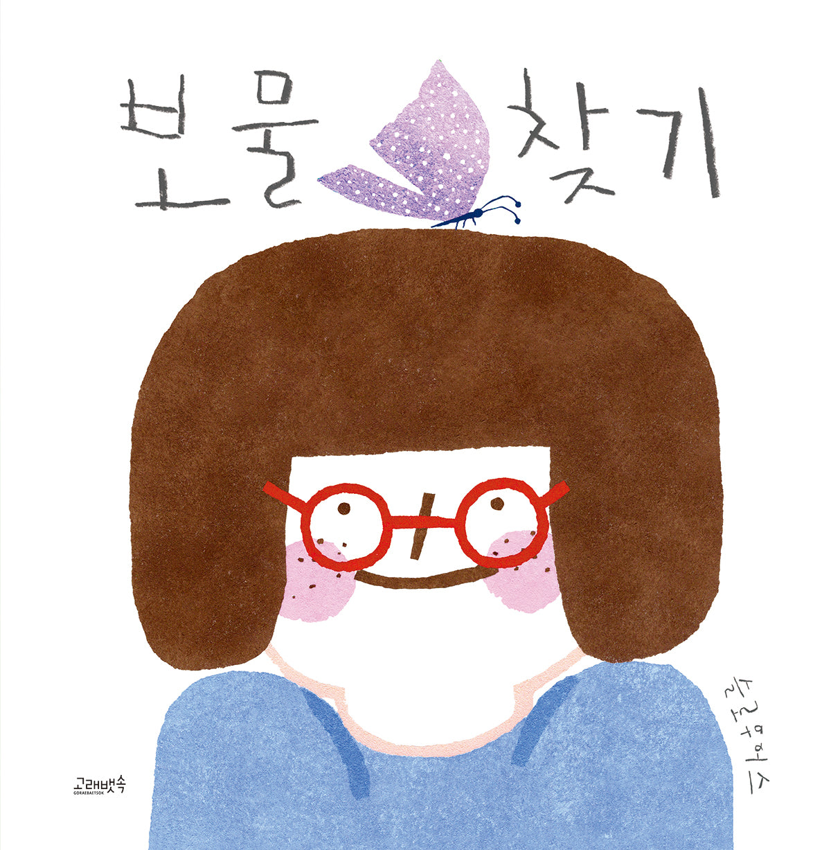 보물찾기(고래뱃속 창작그림책)(양장본 Hardcover)