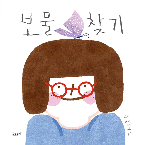 보물찾기(고래뱃속 창작그림책)(양장본 Hardcover)