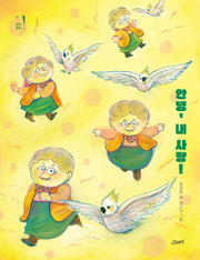 안녕, 내 사랑!(고래뱃속 창작동화 14)