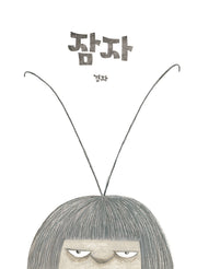 잠자(고래뱃속 창작그림책)(양장본 Hardcover)