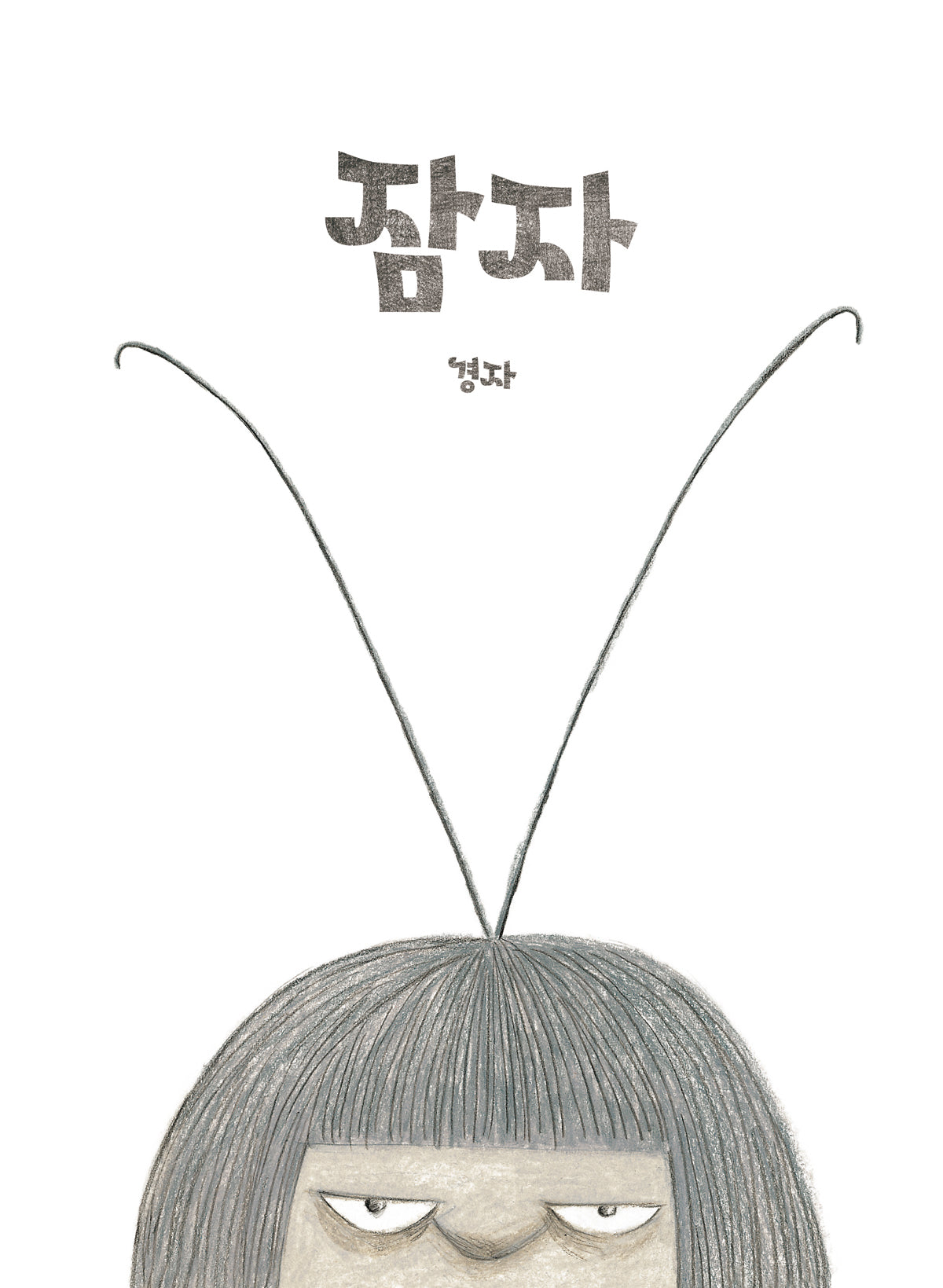 잠자(고래뱃속 창작그림책)(양장본 Hardcover)