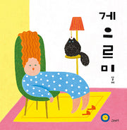 게으르미(양장본 Hardcover)