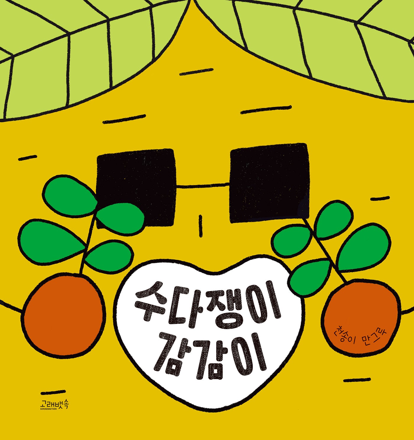 수다쟁이 감감이(양장본 Hardcover)