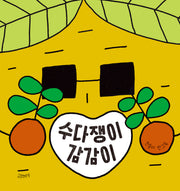 수다쟁이 감감이(양장본 Hardcover)