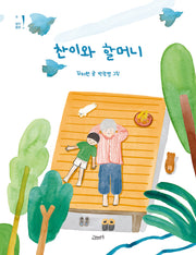찬이와 할머니(고래뱃속 창작동화 15)