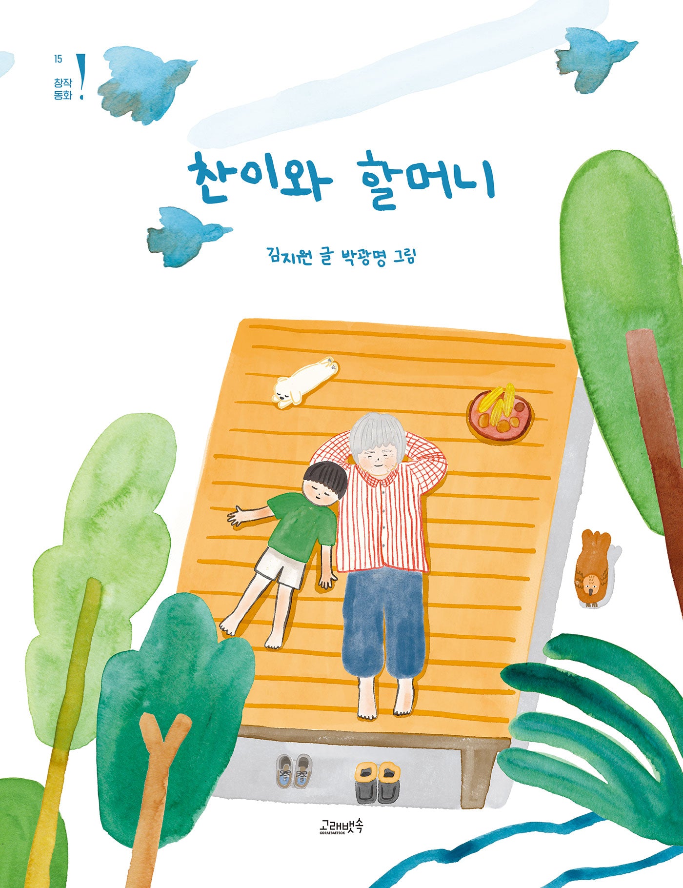 찬이와 할머니(고래뱃속 창작동화 15)