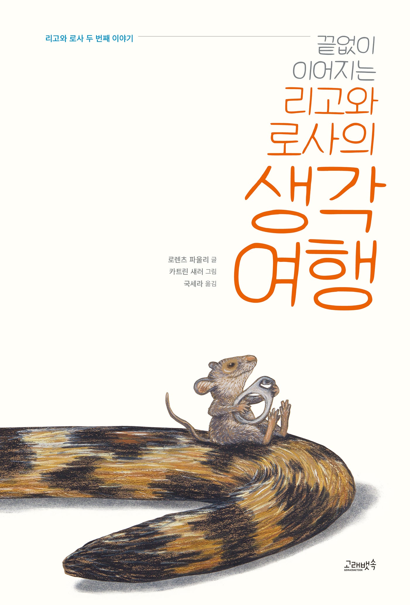 끝없이 이어지는 리고와 로사의 생각 여행(양장본 Hardcover)