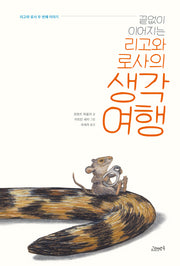 끝없이 이어지는 리고와 로사의 생각 여행(양장본 Hardcover)