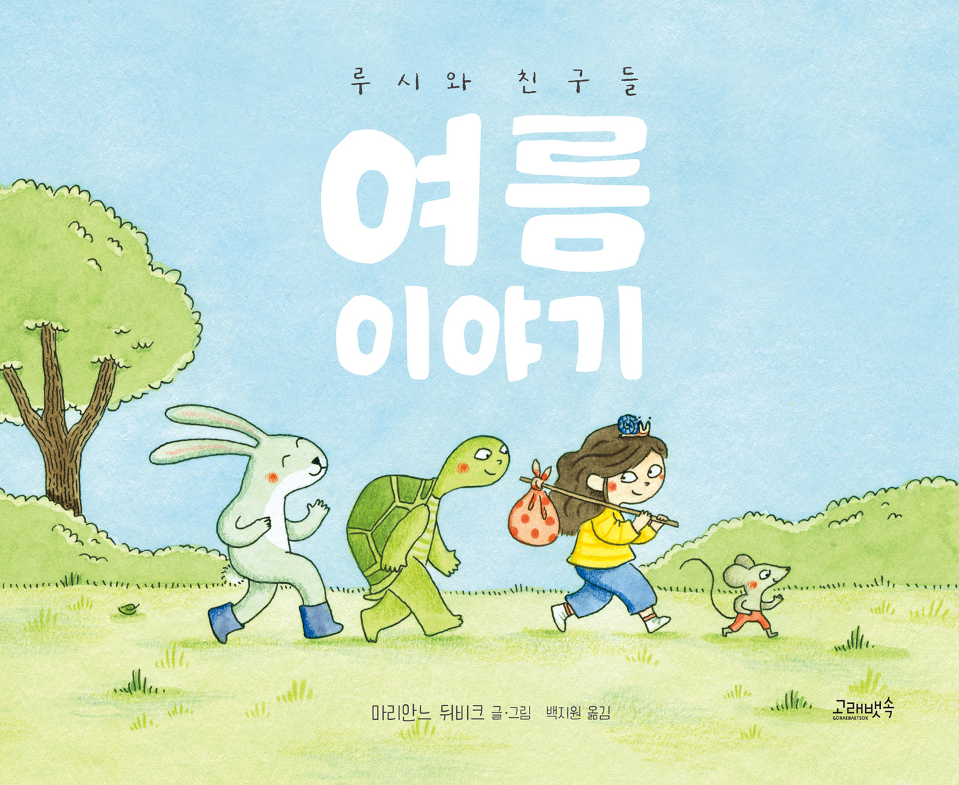 여름 이야기(루시와 친구들)(고래뱃속 세계그림책)(양장본 Hardcover)
