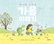 루시와 친구들: 가을 이야기(고래뱃속 세계그림책)(양장본 Hardcover)