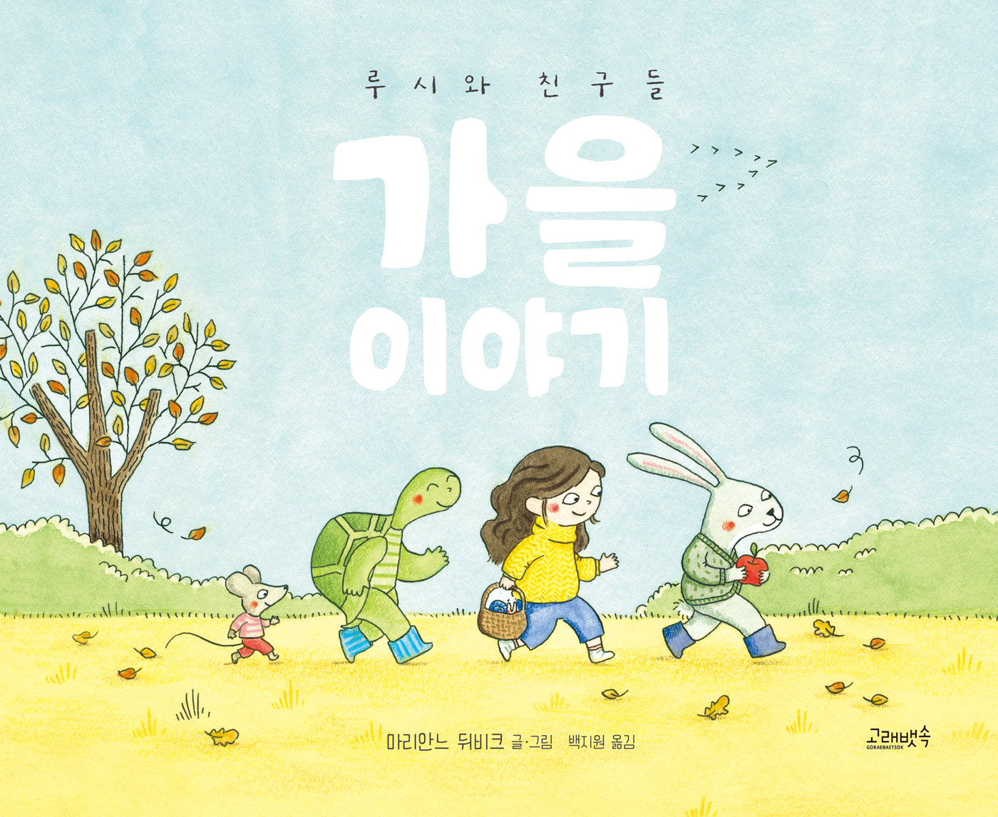 루시와 친구들: 가을 이야기(고래뱃속 세계그림책)(양장본 Hardcover)