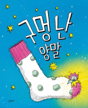 구멍 난 양말(고래뱃속 창작그림책)(양장본 Hardcover)