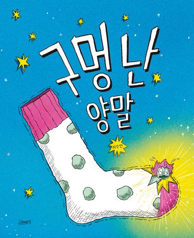 구멍 난 양말(고래뱃속 창작그림책)(양장본 Hardcover)