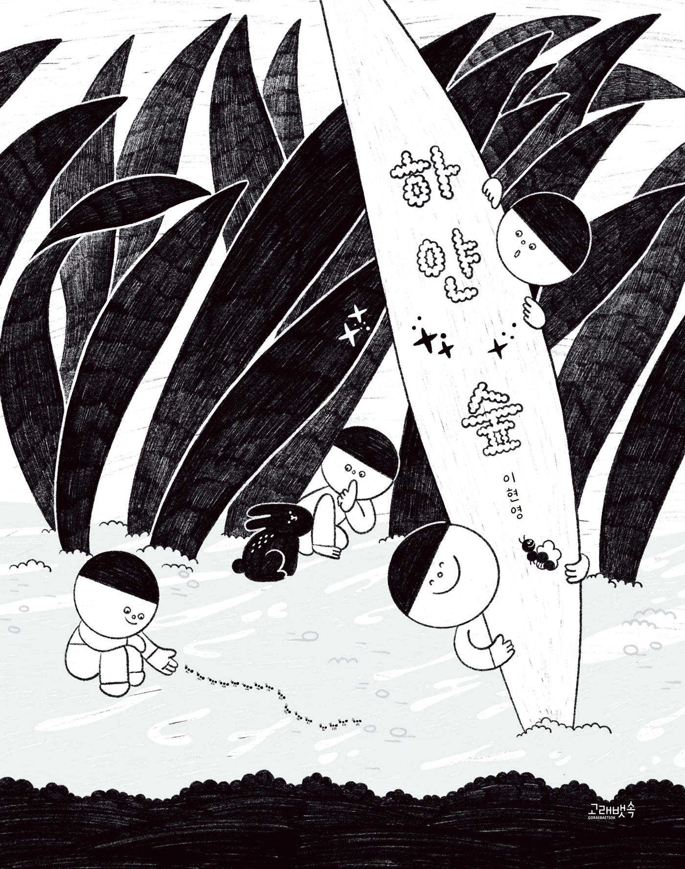 하얀 숲(고래뱃속 창작그림책)(양장본 Hardcover)
