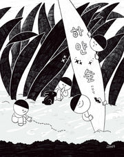 하얀 숲(고래뱃속 창작그림책)(양장본 Hardcover)