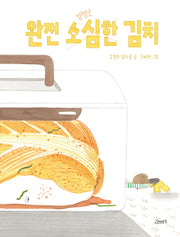 완전 소심한 김치(고래뱃속 창작그림책)(양장본 Hardcover)