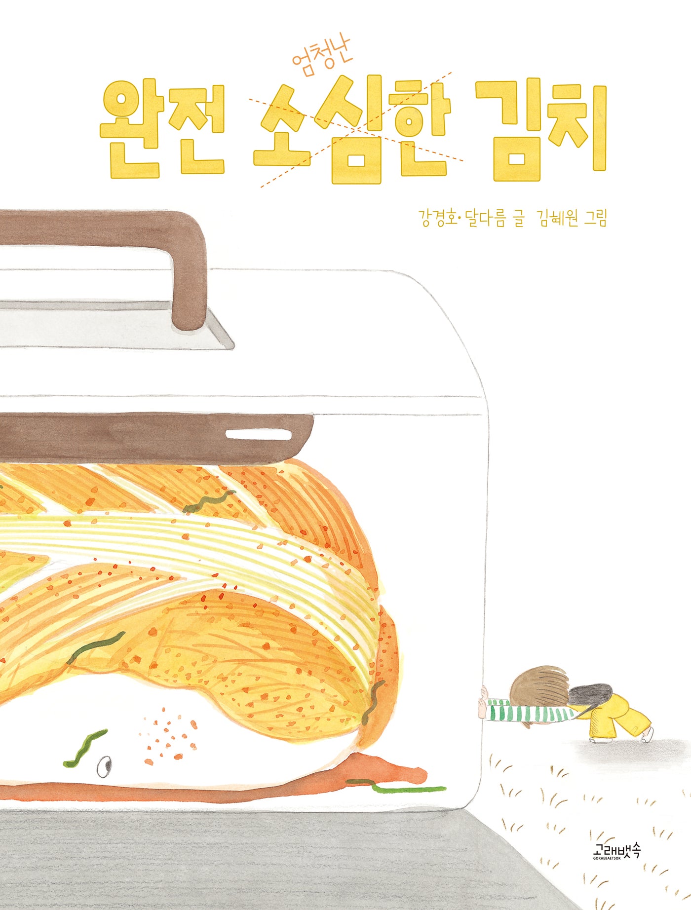 완전 소심한 김치(고래뱃속 창작그림책)(양장본 Hardcover)