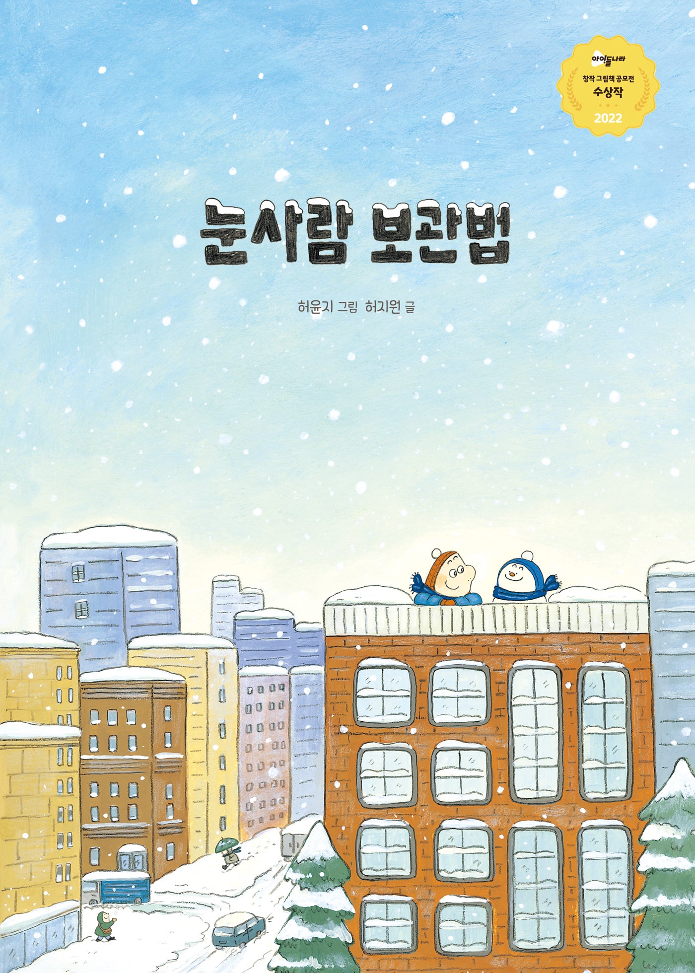 눈사람 보관법(고래뱃속 창작그림책)(양장본 Hardcover)