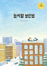 눈사람 보관법(고래뱃속 창작그림책)(양장본 Hardcover)