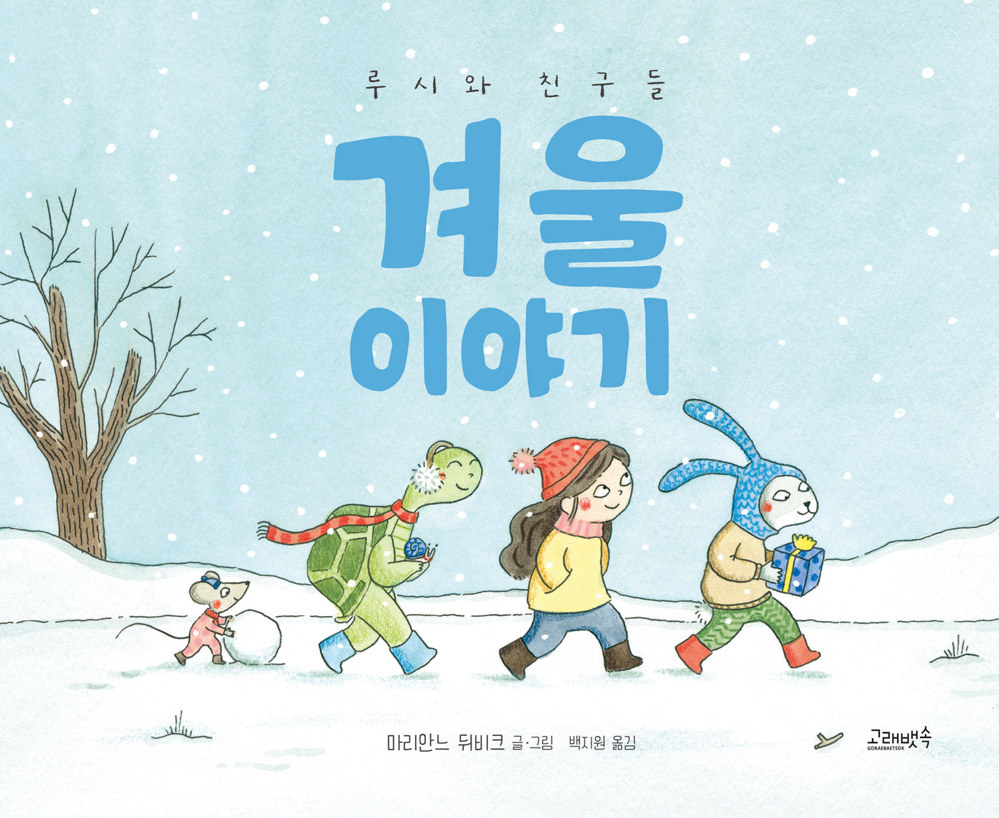 루시와 친구들: 겨울 이야기(고래뱃속 세계그림책)(양장본 Hardcover)