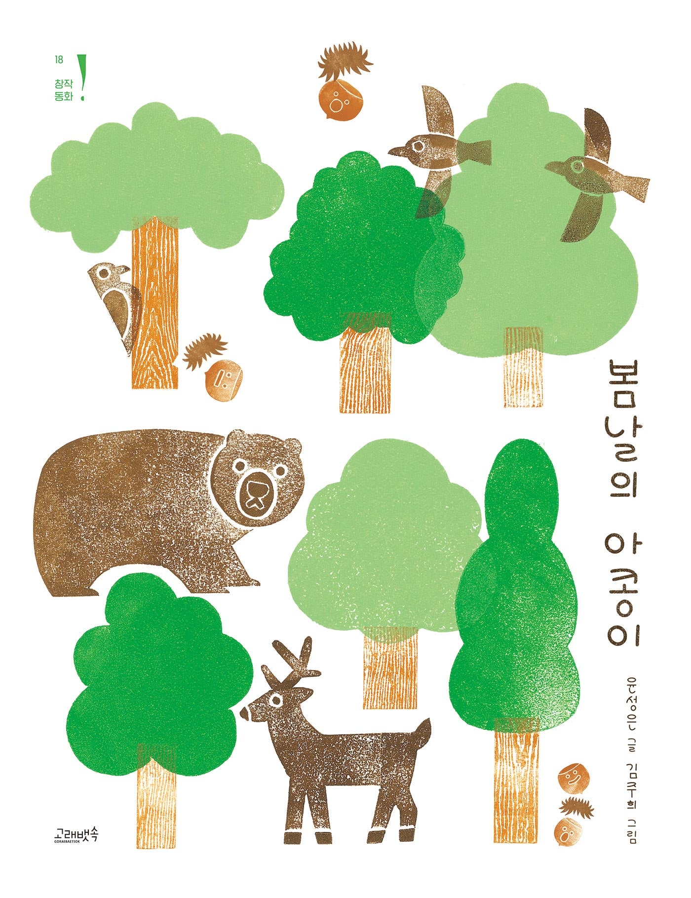 봄날의 아콩이(고래뱃속 창작동화 18)