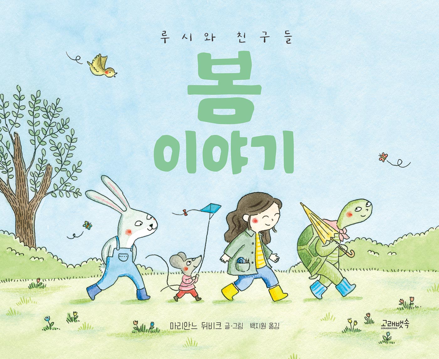 루시와 친구들: 봄 이야기(양장본 Hardcover)