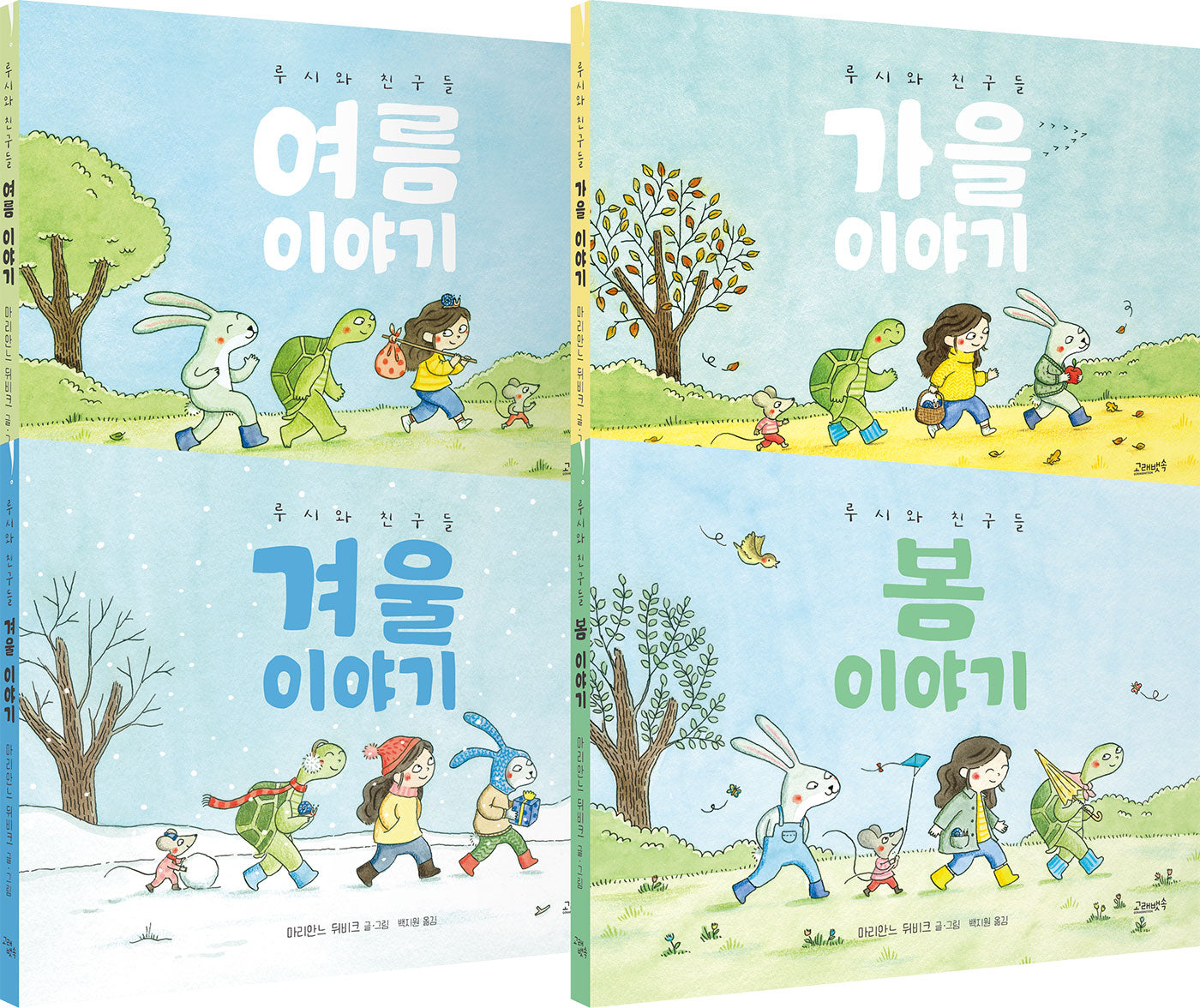 루시와 친구들: 계절 이야기 시리즈(양장본 Hardcover)(전4권)
