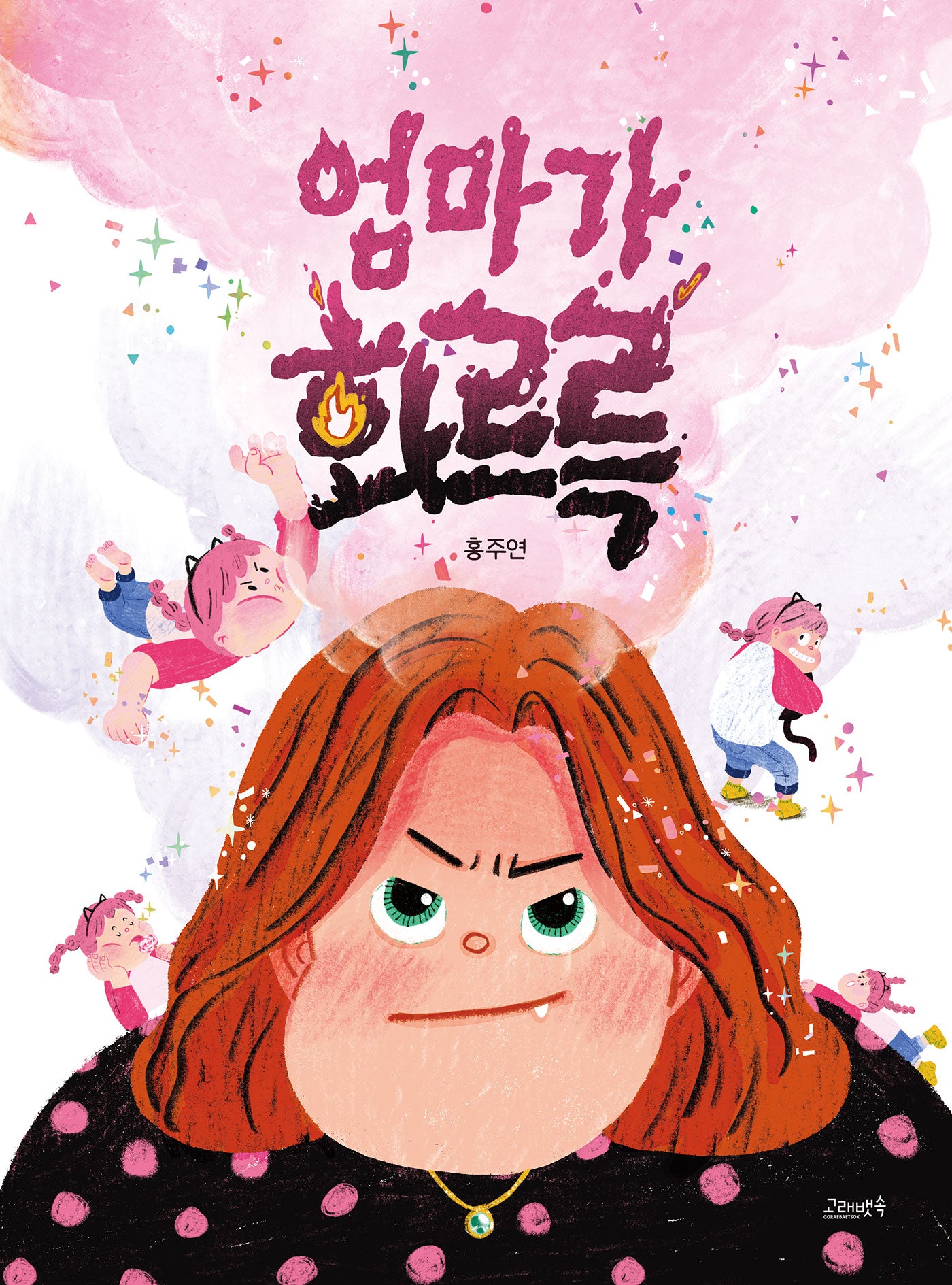 엄마가 화르륵(고래뱃속 창작그림책)(양장본 Hardcover)