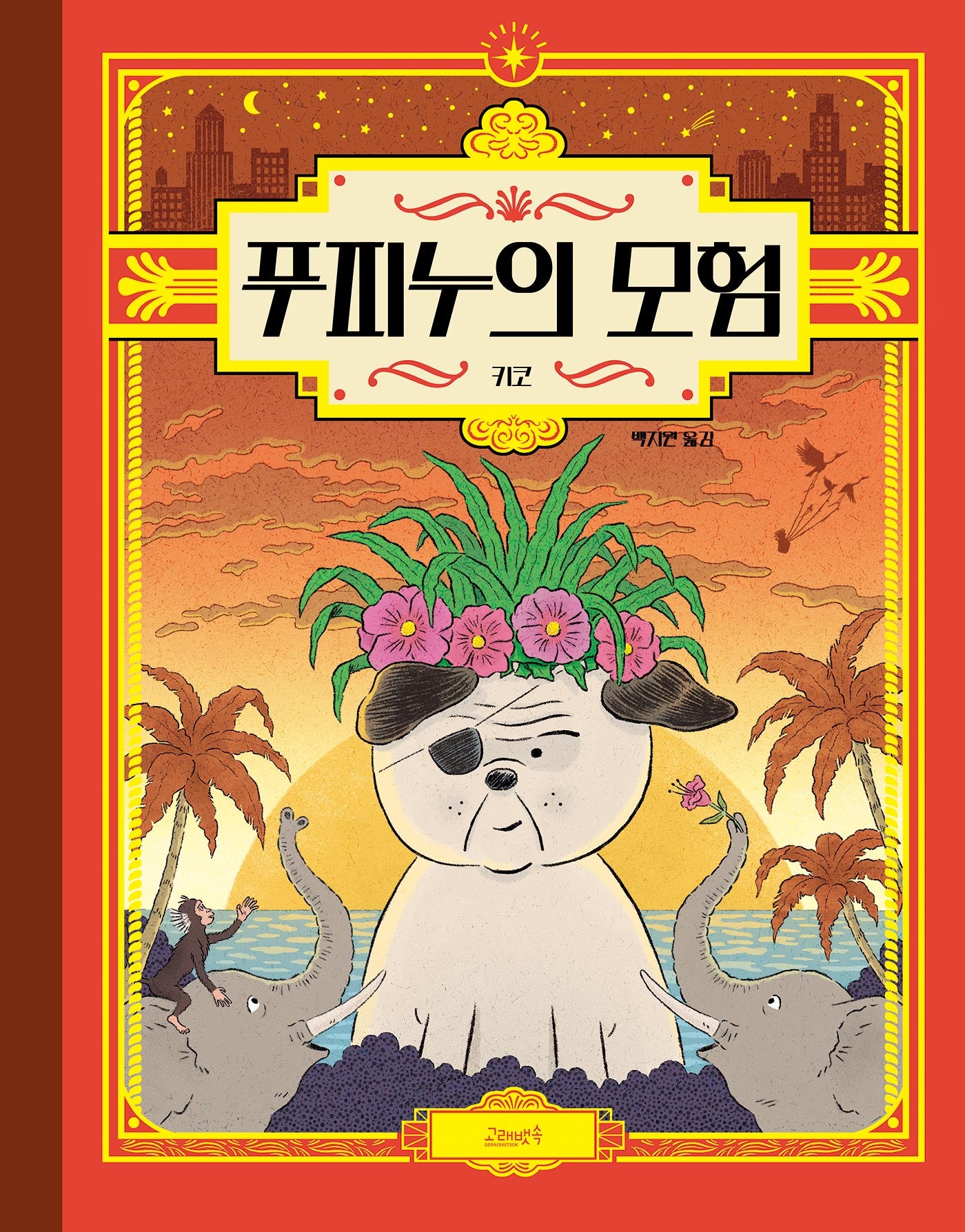 푸피누의 모험(고래뱃속 세계그림책)(양장본 Hardcover)