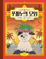 푸피누의 모험(고래뱃속 세계그림책)(양장본 Hardcover)