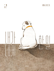 내가 네게 한 일(고래뱃속 창작동화 19)