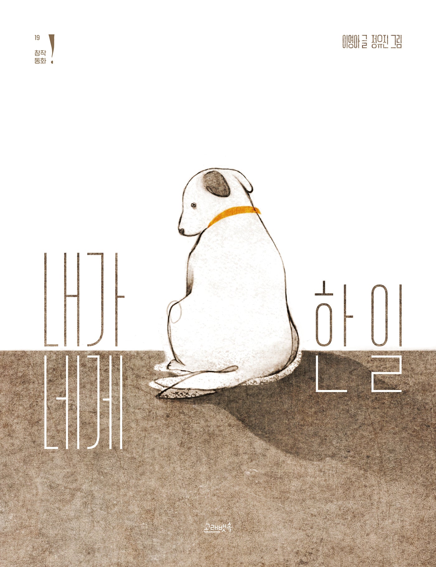 내가 네게 한 일(고래뱃속 창작동화 19)