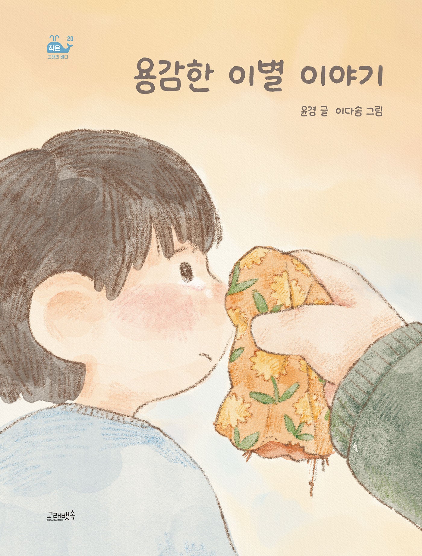 용감한 이별 이야기(고래뱃속 창작동화(작은 고래의 바다) 20)(양장본 Hardcover)