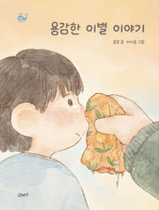용감한 이별 이야기(고래뱃속 창작동화(작은 고래의 바다) 20)(양장본 Hardcover)