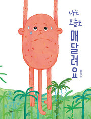 나는 오늘도 매달려요(고래뱃속 창작그림책)(양장본 Hardcover)