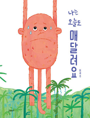 나는 오늘도 매달려요(고래뱃속 창작그림책)(양장본 Hardcover)