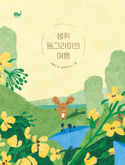 생쥐 동그라미의 여행(고래뱃속 창작동화 21)(양장본 Hardcover)