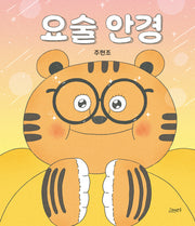 요술 안경(고래뱃속 창작그림책)(양장본 Hardcover)