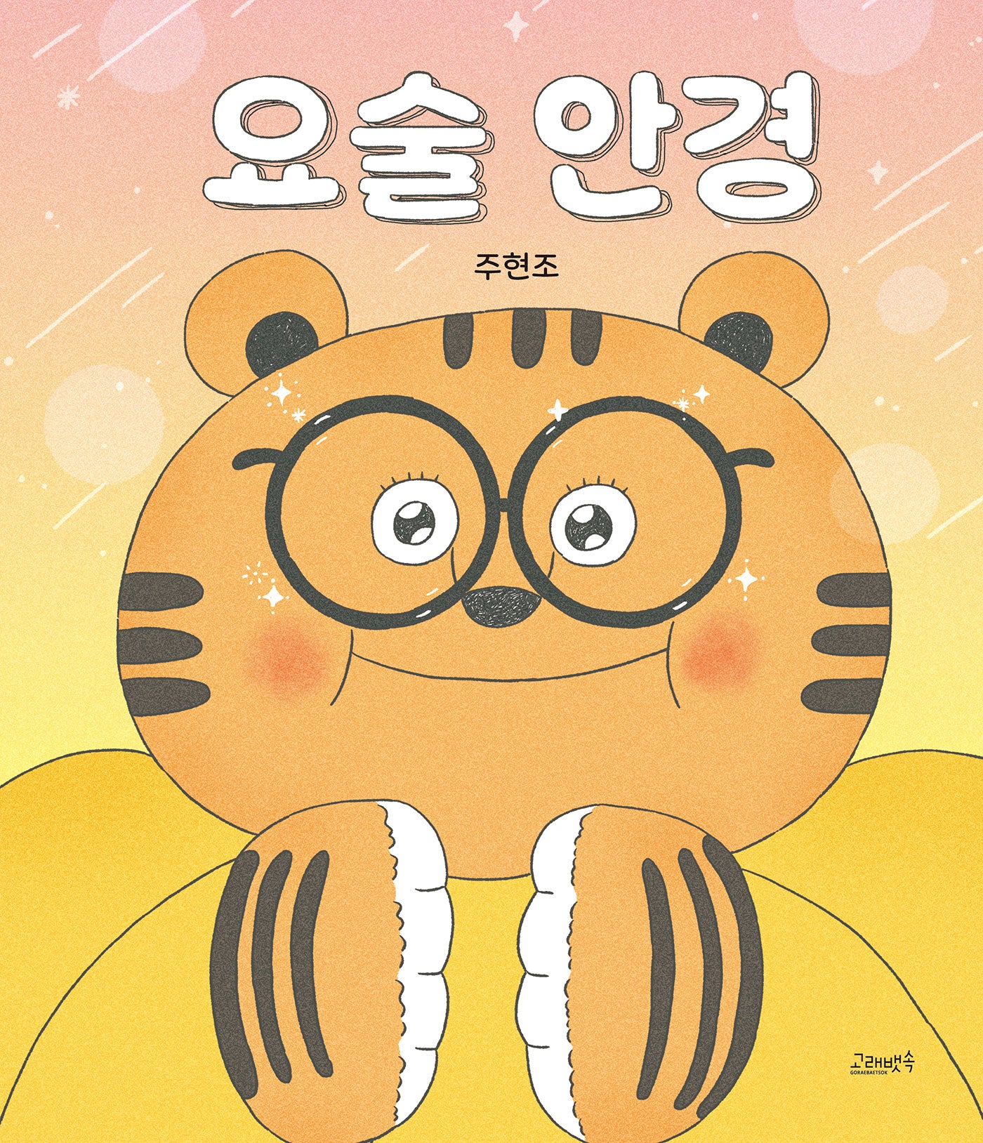요술 안경(고래뱃속 창작그림책)(양장본 Hardcover)